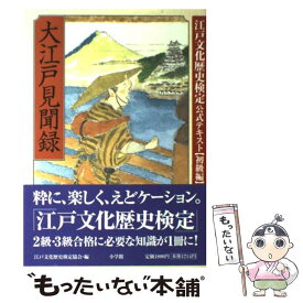 【中古】 大江戸見聞録 江戸文化歴史検定公式テキスト / 江戸文化歴史検定協会 / 小学館 [単行本]【メール便送料無料】【最短翌日配達対応】