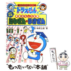 【中古】 たしざん・ひきざん ドラえもんの算数おもしろ攻略 改訂新版 / 小林 敢治郎 / 小学館 [単行本]【メール便送料無料】【あす楽対応】