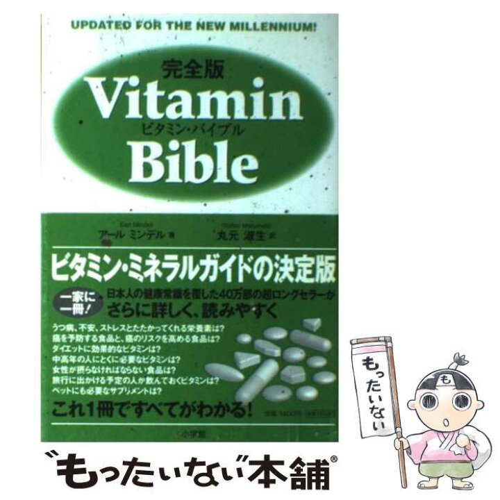 楽天市場】【中古】 ビタミン・バイブル完全版 / アール ミンデル 