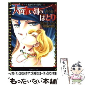 【中古】 天は赤い河のほとり外伝～続 魔が時代の黎明～ / 篠原 千絵 / 小学館 [文庫]【メール便送料無料】【最短翌日配達対応】
