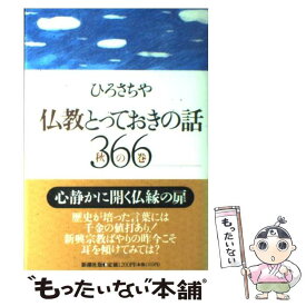 楽天市場 ひろさちや 仏教とっておきの話の通販