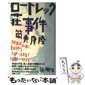 【中古】 ロートレック荘事件 / 筒井 康隆 / 新潮社 [単行本]【メール便送料無料】【最短翌日配達対応】
