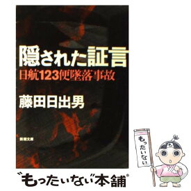 【中古】 隠された証言 日航123便墜落事故 / 藤田 日出男 / 新潮社 [文庫]【メール便送料無料】【あす楽対応】