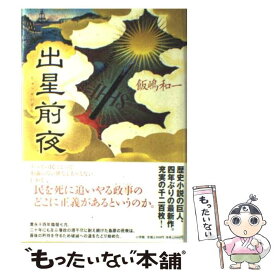 【中古】 出星前夜 / 飯嶋 和一 / 小学館 [単行本]【メール便送料無料】【あす楽対応】