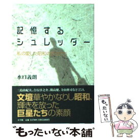 【中古】 記憶するシュレッダー 私の愛した昭和の文士たち / 水口 義朗 / 小学館 [単行本]【メール便送料無料】【あす楽対応】