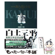 楽天市場】カムイ伝全集 全巻の通販