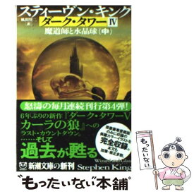【中古】 ダーク・タワー 4　〔中巻〕 / スティーヴン キング, Stephen King, 風間 賢二 / 新潮社 [文庫]【メール便送料無料】【最短翌日配達対応】