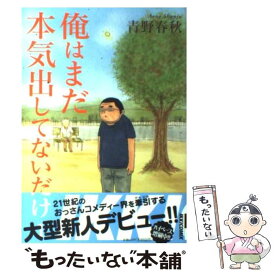 【中古】 俺はまだ本気出してないだけ 1 / 青野 春秋 / 小学館 [コミック]【メール便送料無料】【あす楽対応】