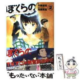 【中古】 ぼくらの Alternative 2 / 大樹 連司, 鬼頭 莫宏 / 小学館 [文庫]【メール便送料無料】【あす楽対応】