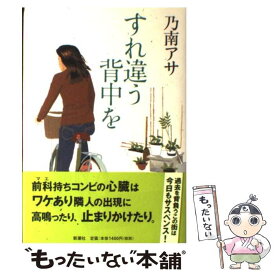 【中古】 すれ違う背中を / 乃南 アサ / 新潮社 [単行本]【メール便送料無料】【最短翌日配達対応】