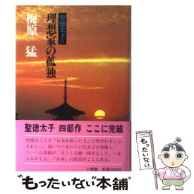 【中古】 聖徳太子 4 / 梅原 猛 / 小学館 [ハードカバー]【メール便送料無料】【最短翌日配達対応】