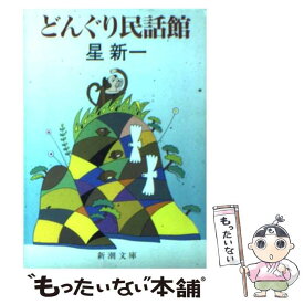 【中古】 どんぐり民話館 / 星 新一 / 新潮社 [文庫]【メール便送料無料】【あす楽対応】