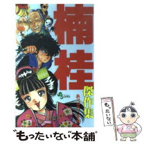 楽天市場】コミック 楠桂（本・雑誌・コミック）の通販 