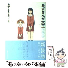 【中古】 あずまんが大王 2年生 〔新装版〕 / あずま きよひこ / 小学館 [コミック]【メール便送料無料】【あす楽対応】