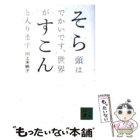 【中古】 そら頭はでかいです、世界がすこんと入ります / 川上 未映子 / 講談社 [文庫]【メール便送料無料】【あす楽対応】