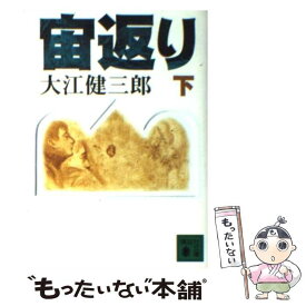 【中古】 宙返り 下 / 大江 健三郎 / 講談社 [文庫]【メール便送料無料】【あす楽対応】