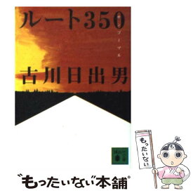 【中古】 ルート350 / 古川 日出男 / 講談社 [文庫]【メール便送料無料】【あす楽対応】