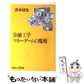 【中古】 金融工学マネーゲームの魔術 / 吉本 佳生 / 講談社 [新書]【メール便送料無料】【あす楽対応】