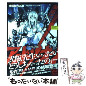 楽天市場 ブラム学園 アンドソーオン 弐瓶勉作品集の通販