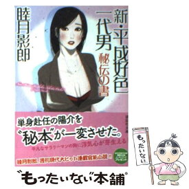 楽天市場 新 平成好色一代男秘伝の書の通販