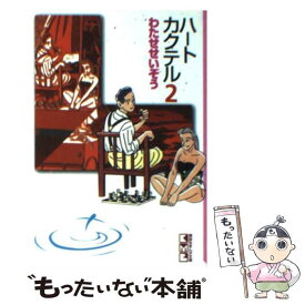 【中古】 ハートカクテル 2 / わたせ せいぞう / 講談社 [文庫]【メール便送料無料】【あす楽対応】