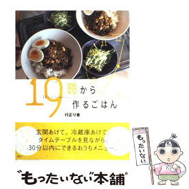 【中古】 19時から作るごはん / 行正 り香 / 講談社 [大型本]【メール便送料無料】【最短翌日配達対応】