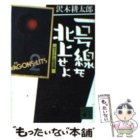 【中古】 一号線を北上せよ ヴェトナム街道編 / 沢木 耕太郎 / 講談社 [文庫]【メール便送料無料】【あす楽対応】