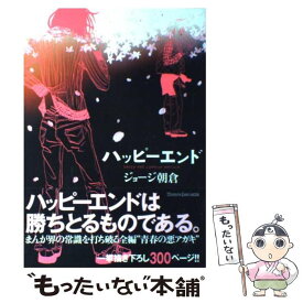 【中古】 ハッピーエンド / ジョージ 朝倉 / 講談社 [コミック]【メール便送料無料】【あす楽対応】