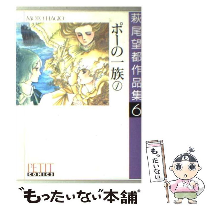 楽天市場】【中古】 萩尾望都作品集（第1期 6） / 萩尾 望都 / 小学館 