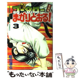 【中古】 新・コータローまかりとおる！ 柔道編 第3巻 / 蛭田 達也 / 講談社 [コミック]【メール便送料無料】【あす楽対応】