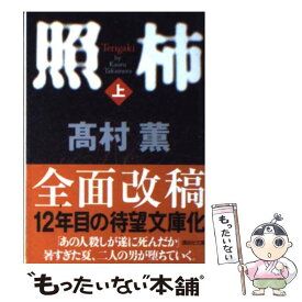 【中古】 照柿 上 / 高村 薫 / 講談社 [文庫]【メール便送料無料】【あす楽対応】