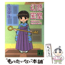 楽天市場 ダレカガナカニイル 文庫の通販