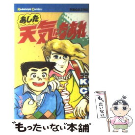 【中古】 あした天気になあれ 55 / ちば てつや / 講談社 [ペーパーバック]【メール便送料無料】【あす楽対応】