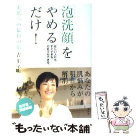 【中古】 「泡洗顔」をやめるだけ！ 美肌への最短の道 / 吉川 千明 / 講談社 [単行本（ソフトカバー）]【メール便送料無料】【あす楽対応】