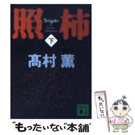 【中古】 照柿 下 / 高村 薫 / 講談社 [文庫]【メール便送料無料】【あす楽対応】