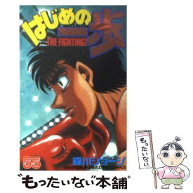 【中古】 はじめの一歩 55 / 森川 ジョージ / 講談社 [コミック]【メール便送料無料】【最短翌日配達対応】