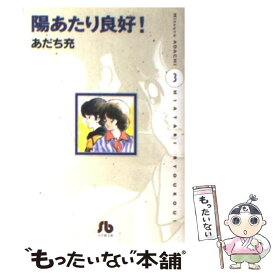 【中古】 陽あたり良好！ 第3巻 / あだち 充 / 小学館 [文庫]【メール便送料無料】【あす楽対応】