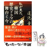 【中古】 私が観た、「韓国歴史ドラマ」の舞台と今 / 蓮池 薫 / 講談社 [単行本]【メール便送料無料】【…
