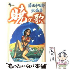 【中古】 暁の歌 藤田和日郎短編集 / 藤田 和日郎 / 小学館 [コミック]【メール便送料無料】【あす楽対応】