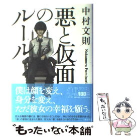 【中古】 悪と仮面のルール / 中村 文則 / 講談社 [単行本]【メール便送料無料】【あす楽対応】