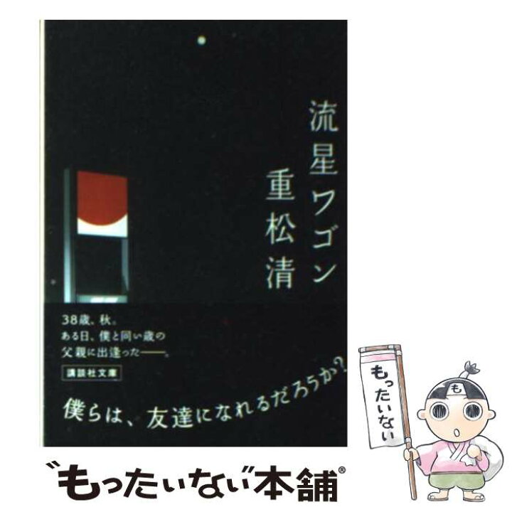 楽天市場】【中古】 流星ワゴン / 重松 清 / 講談社 [文庫]【メール便 