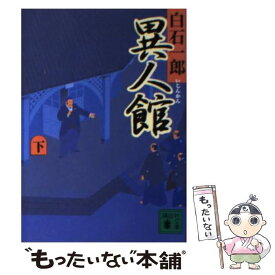 【中古】 異人館 下 / 白石 一郎 / 講談社 [文庫]【メール便送料無料】【あす楽対応】