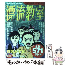 楽天市場 漂流教室 中古 の通販