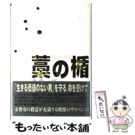 【中古】 藁の楯 / 木内 一裕 / 講談社 [単行本]【メール便送料無料】【あす楽対応】