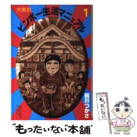 楽天市場 大東京貧乏生活マニュアルの通販