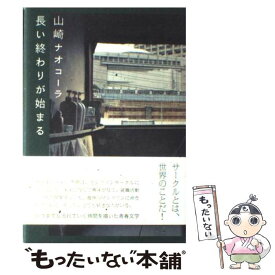 楽天市場 長い終わりがはじまるの通販 楽天市場 長い終わりがはじまるの通販