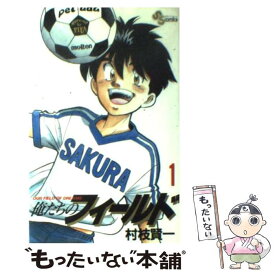 【中古】 俺たちのフィールド 1 / 村枝 賢一 / 小学館 [新書]【メール便送料無料】【あす楽対応】