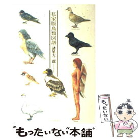 楽天市場 私家版鳥類図譜の通販