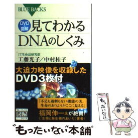 【中古】 見てわかるDNAのしくみ DVD　＆図解 / JT生命誌研究館, 工藤 光子, 中村 桂子 / 講談社 [新書]【メール便送料無料】【あす楽対応】