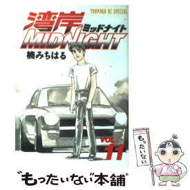 【中古】 湾岸MIDNIGHT 11 / 楠 みちはる / 講談社 [コミック]【メール便送料無料】【あす楽対応】